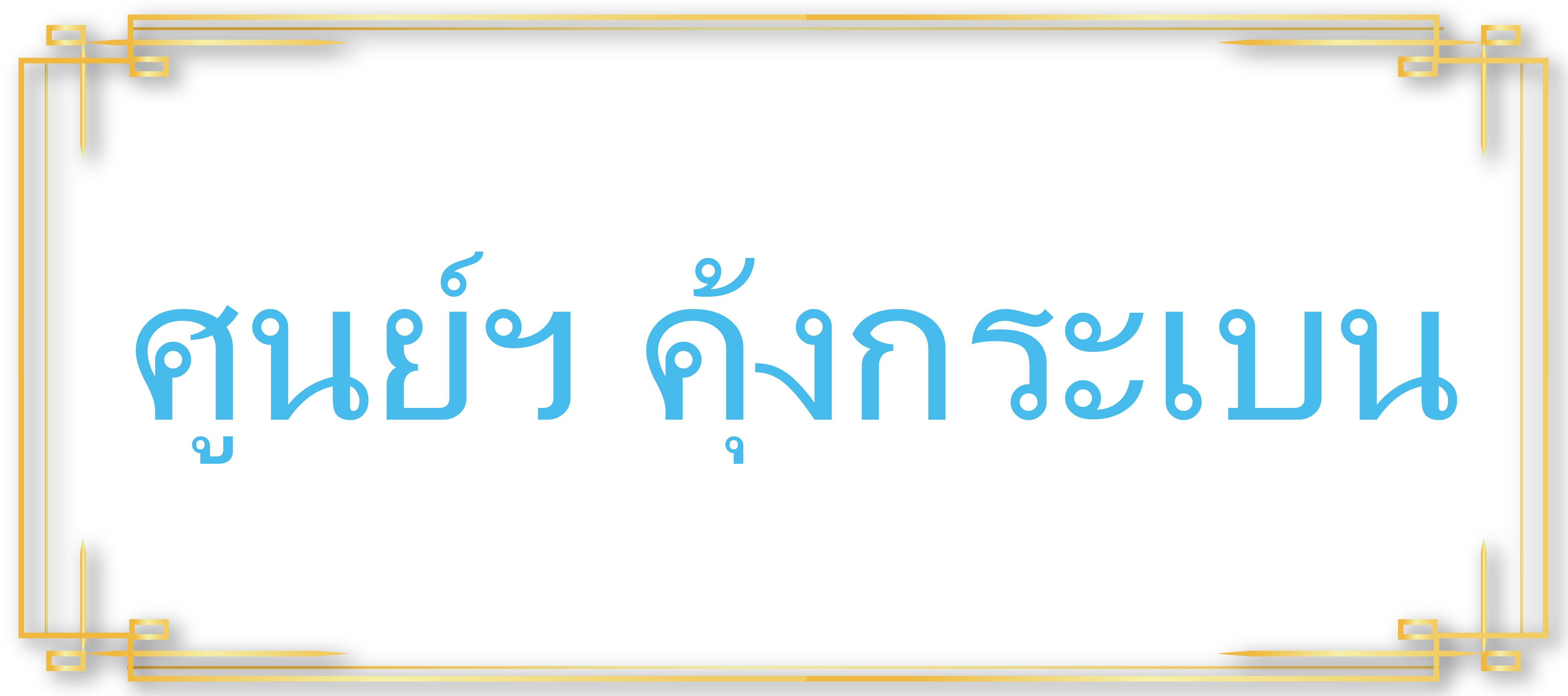 ศูนย์ฯ คุ้งกระเบน..คลิก