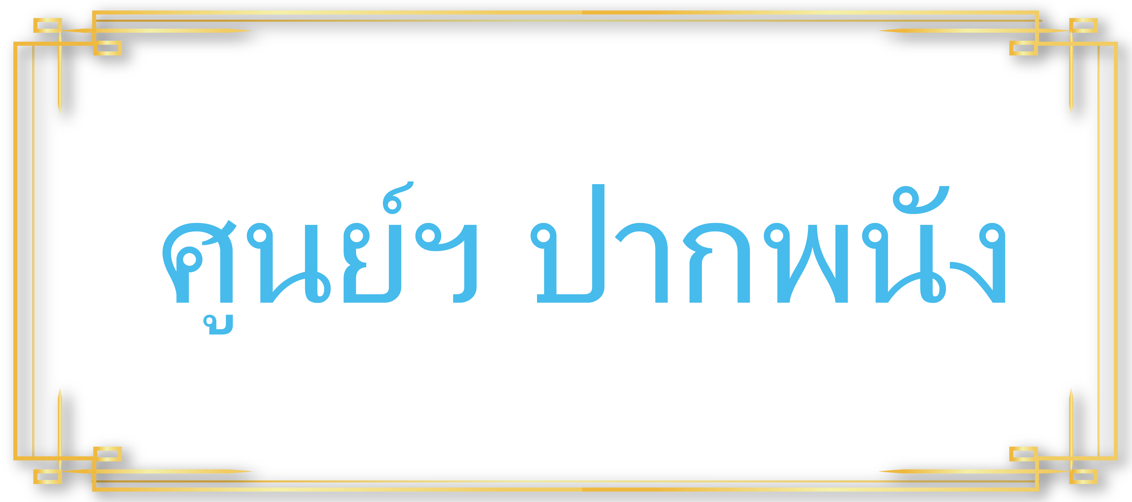ศูนย์ฯ ปากพนัง..คลิก
