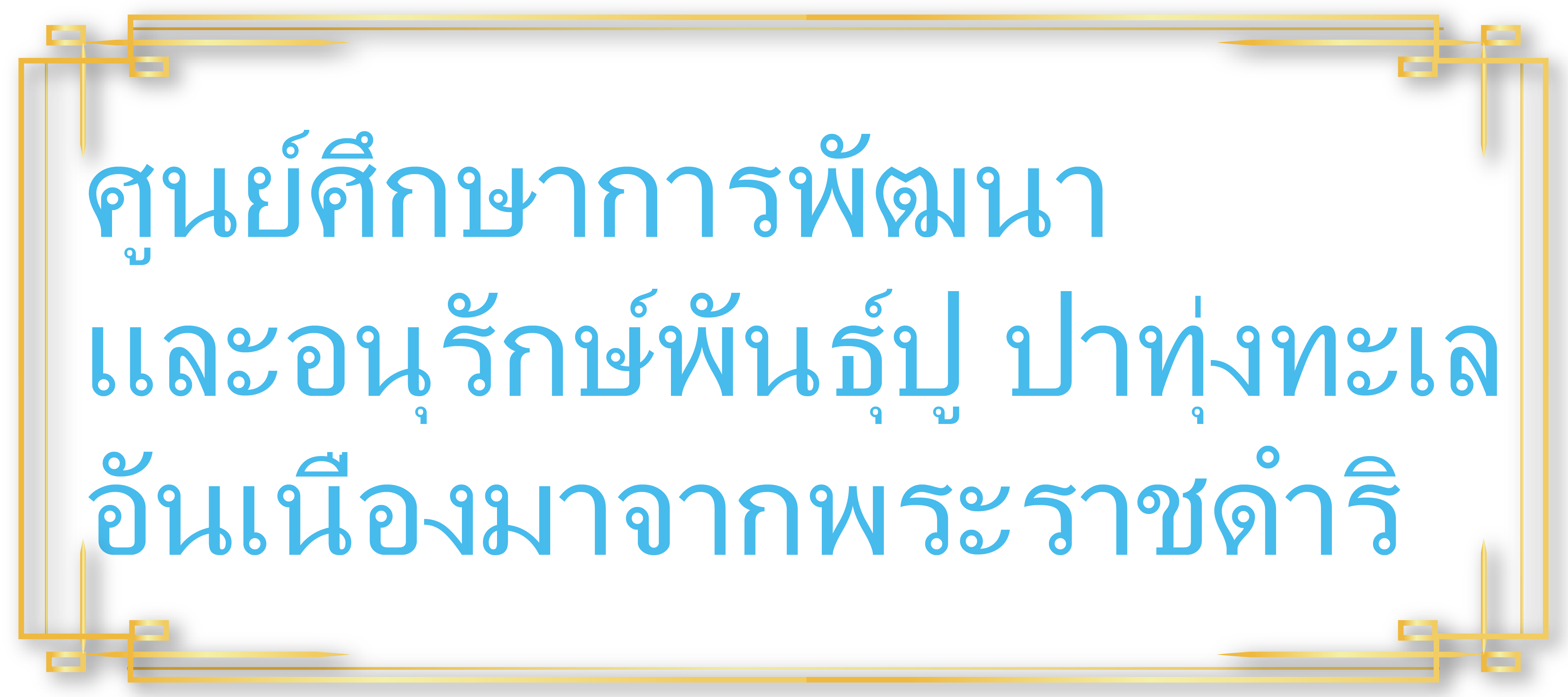 ศอป.กบ...คลิก