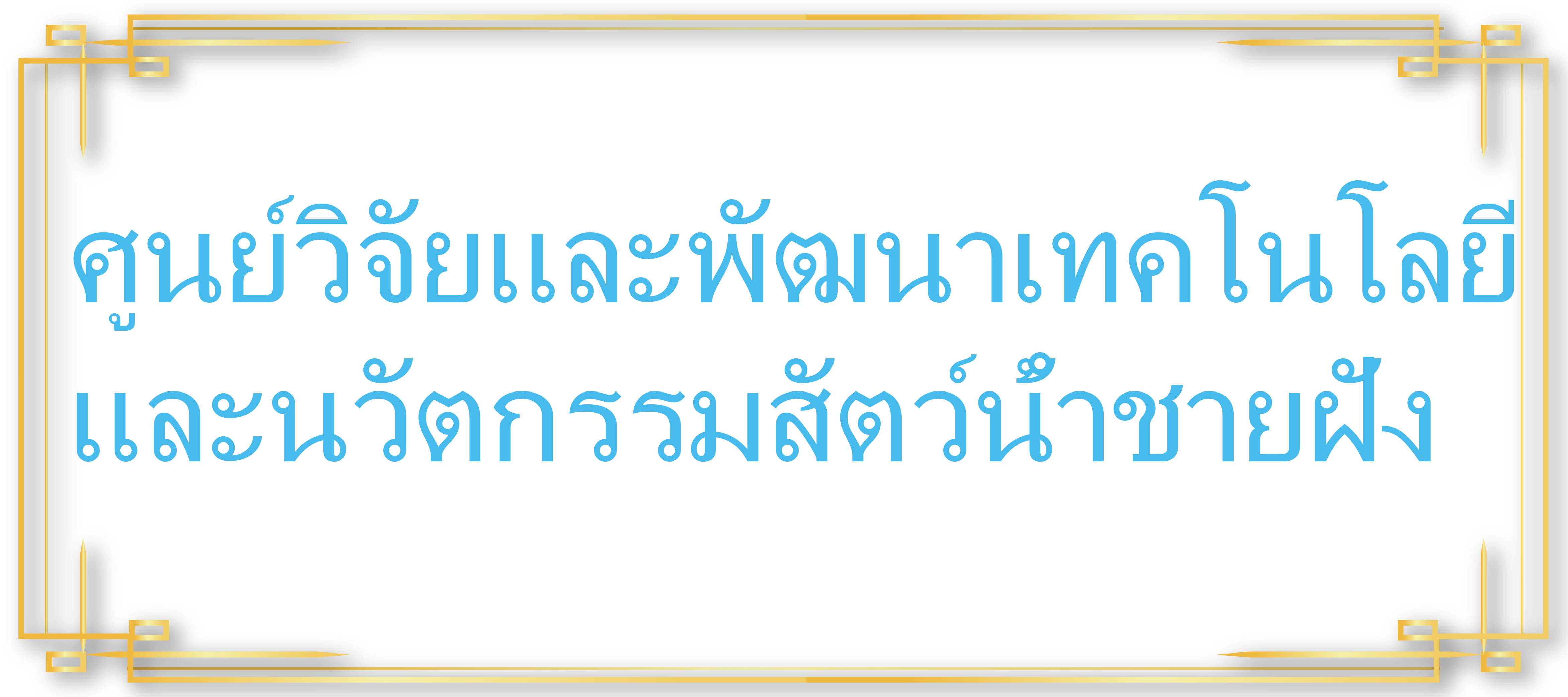 ศทช...คลิก
