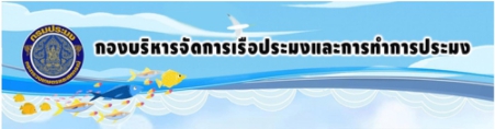 กองบริหารจัดการเรือประมงและการทำการประมง..คลิก