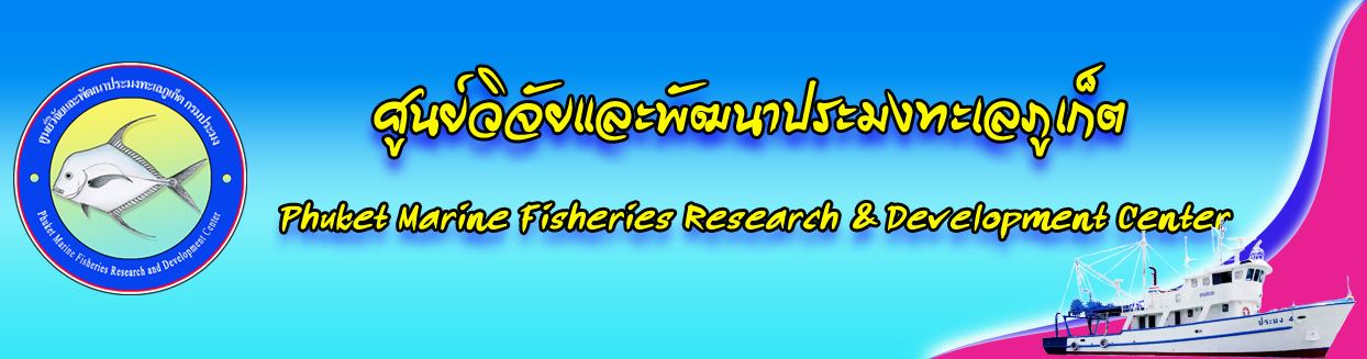 ศูนย์วิจัยและพัฒนาประมงทะเลภูเก็ต..คลิก