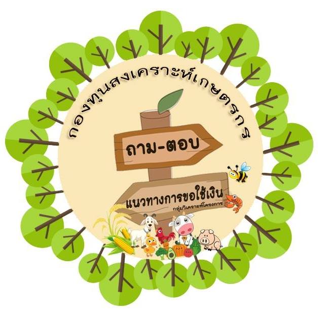 กองทุนสงเคราะห์เกษตรกร..คลิก