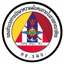กองอำนวยการรักษาความมั่นคงภายในภาค ๔ ส่วนหน้า..คลิก