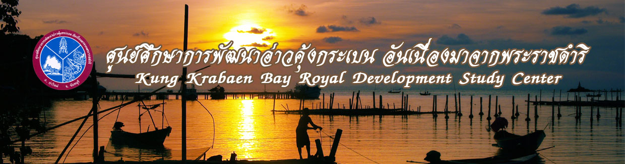 ศูนย์ศึกษาการพัฒนาอ่าวคุ้งกระเบน อันเนื่องมาจากพระราชดำริ..คลิก