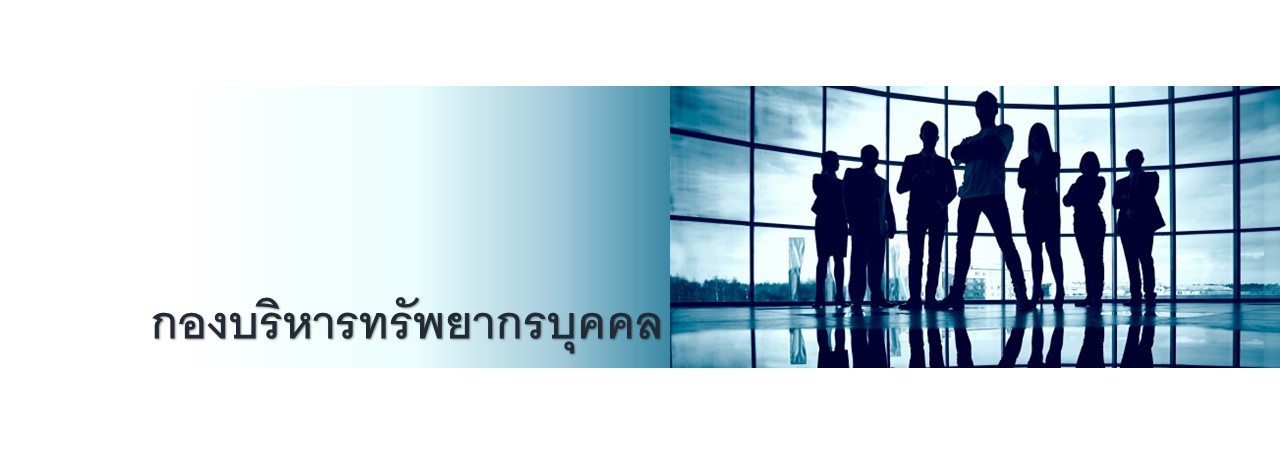 กองบริหารทรัพยากรบุคคล..คลิก