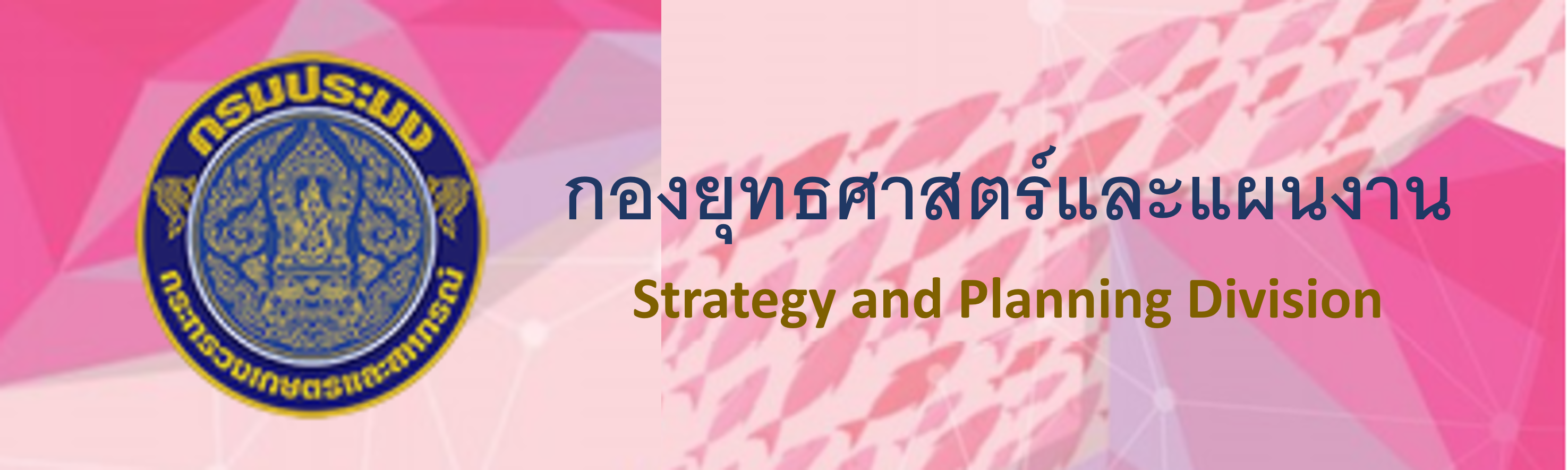 กองยุทธศาสตร์และแผนงาน..คลิก