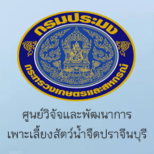 ศูนย์วิจัยและพัฒนาการเพาะเลี้ยงสัตว์น้ำจืดปราจีนบุรี..คลิก