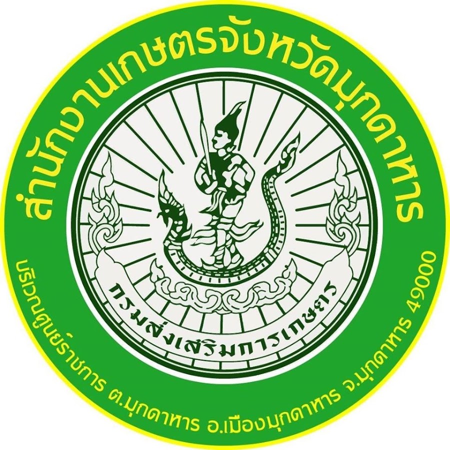 สำนักงานเกษตรจังหวัดมุกดาหาร..คลิก