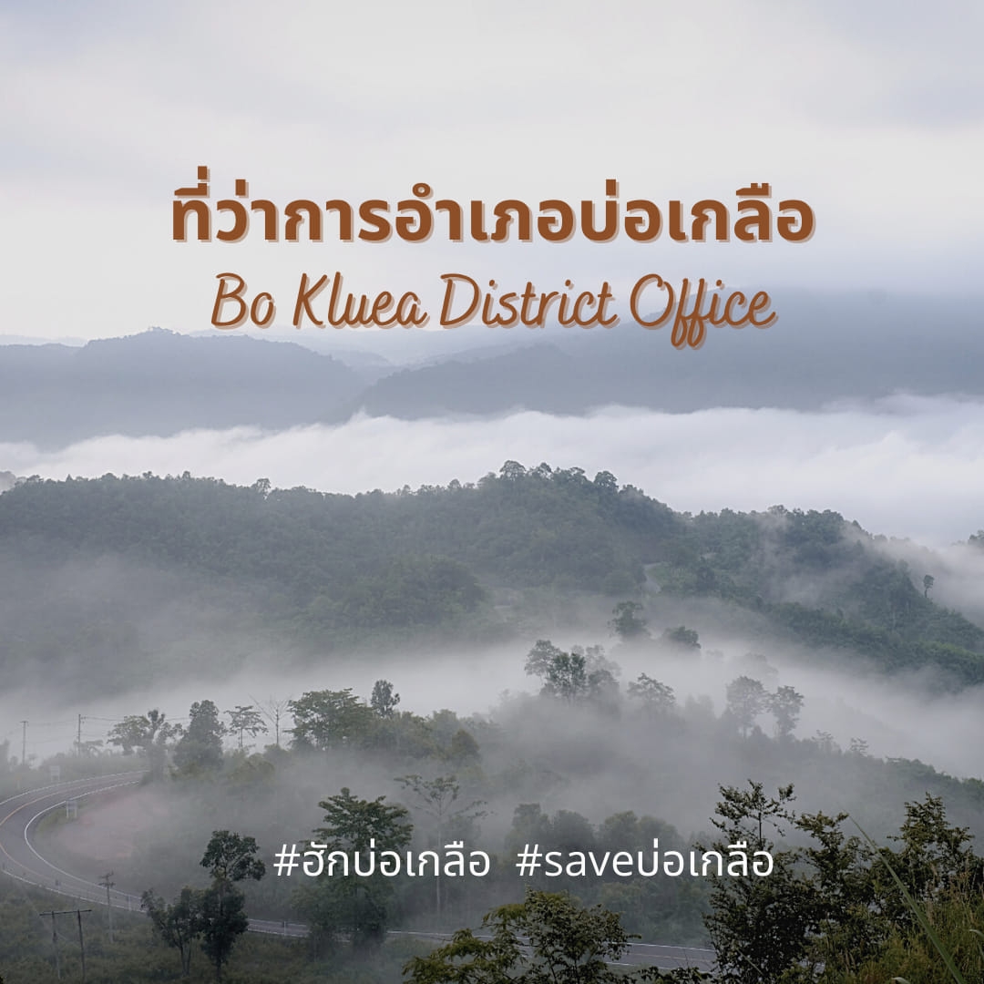 ที่ว่าการอำเภอบ่อเกลือ..คลิก
