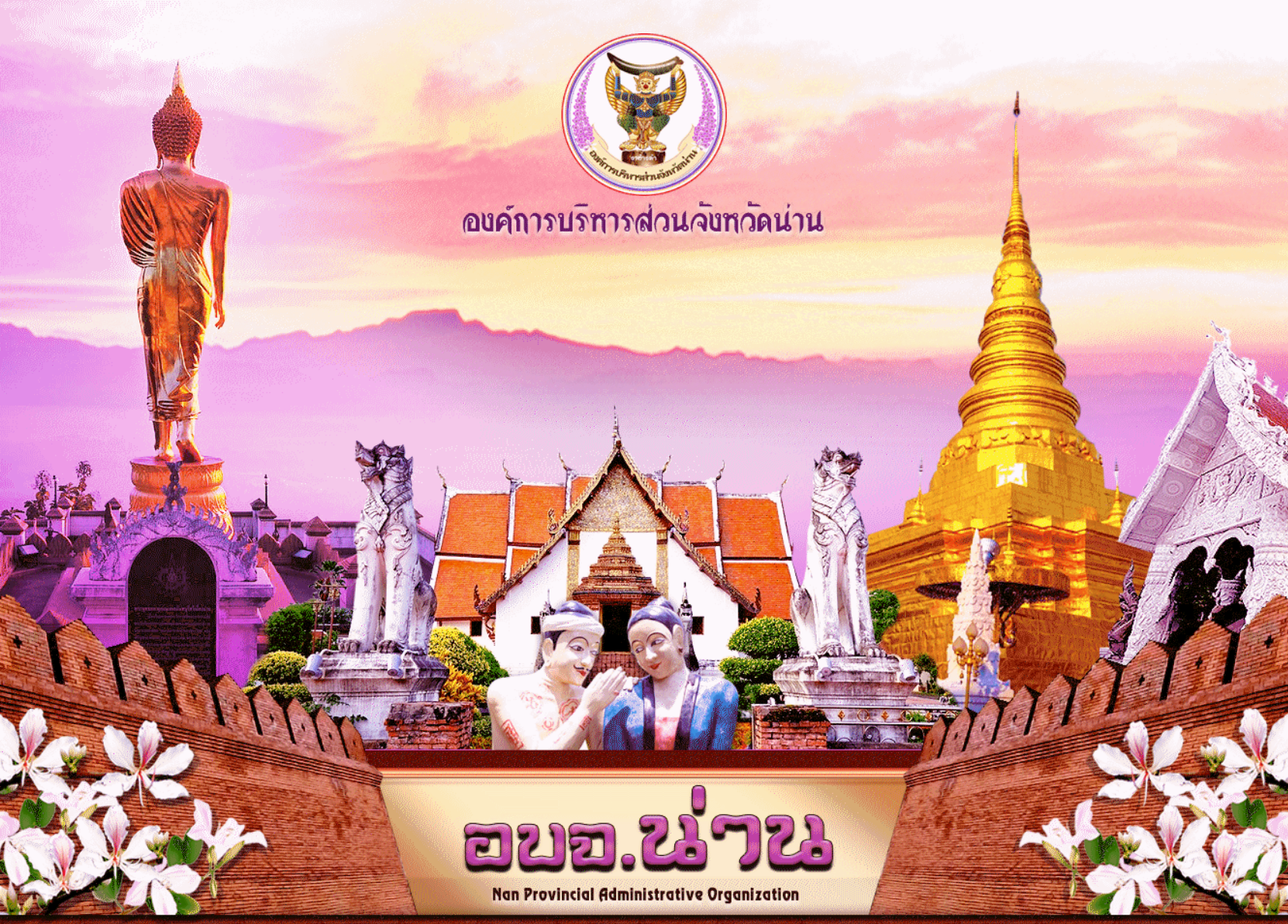 องค์การบริหารส่วนจังหวัดน่าน..คลิก