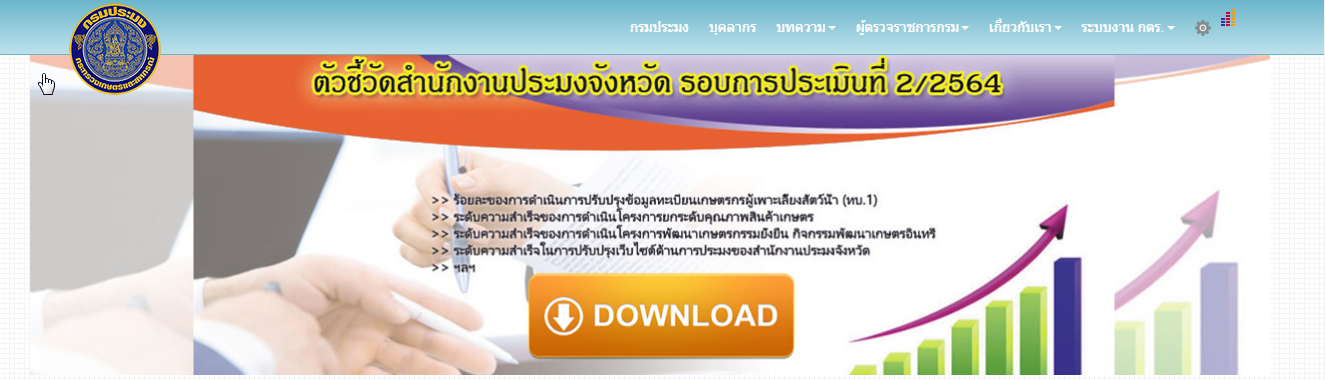 กองตรวจราชการ กรมประมง..คลิก