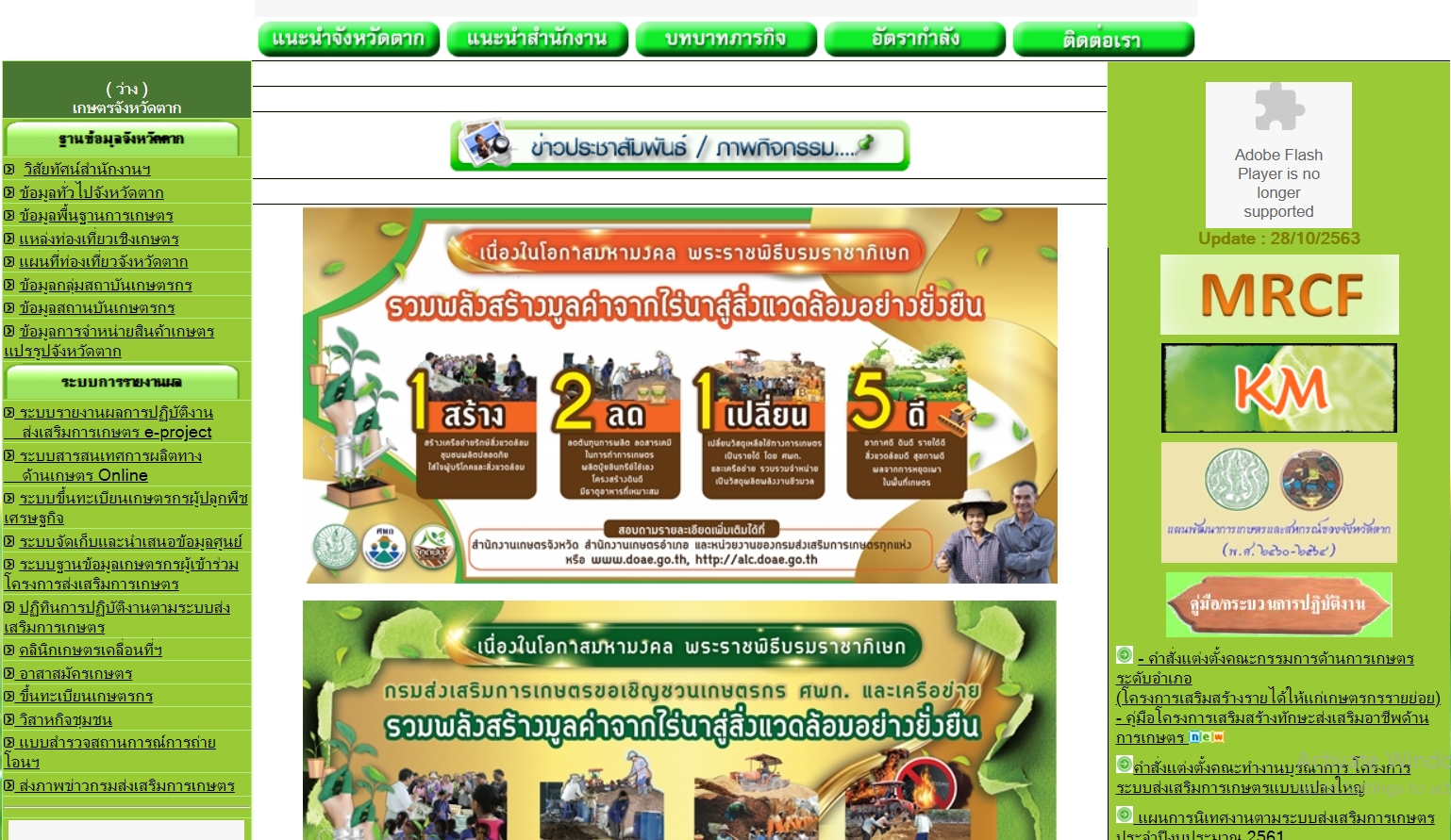 สำนักงานเกษตรจังหวัดตาก..คลิก