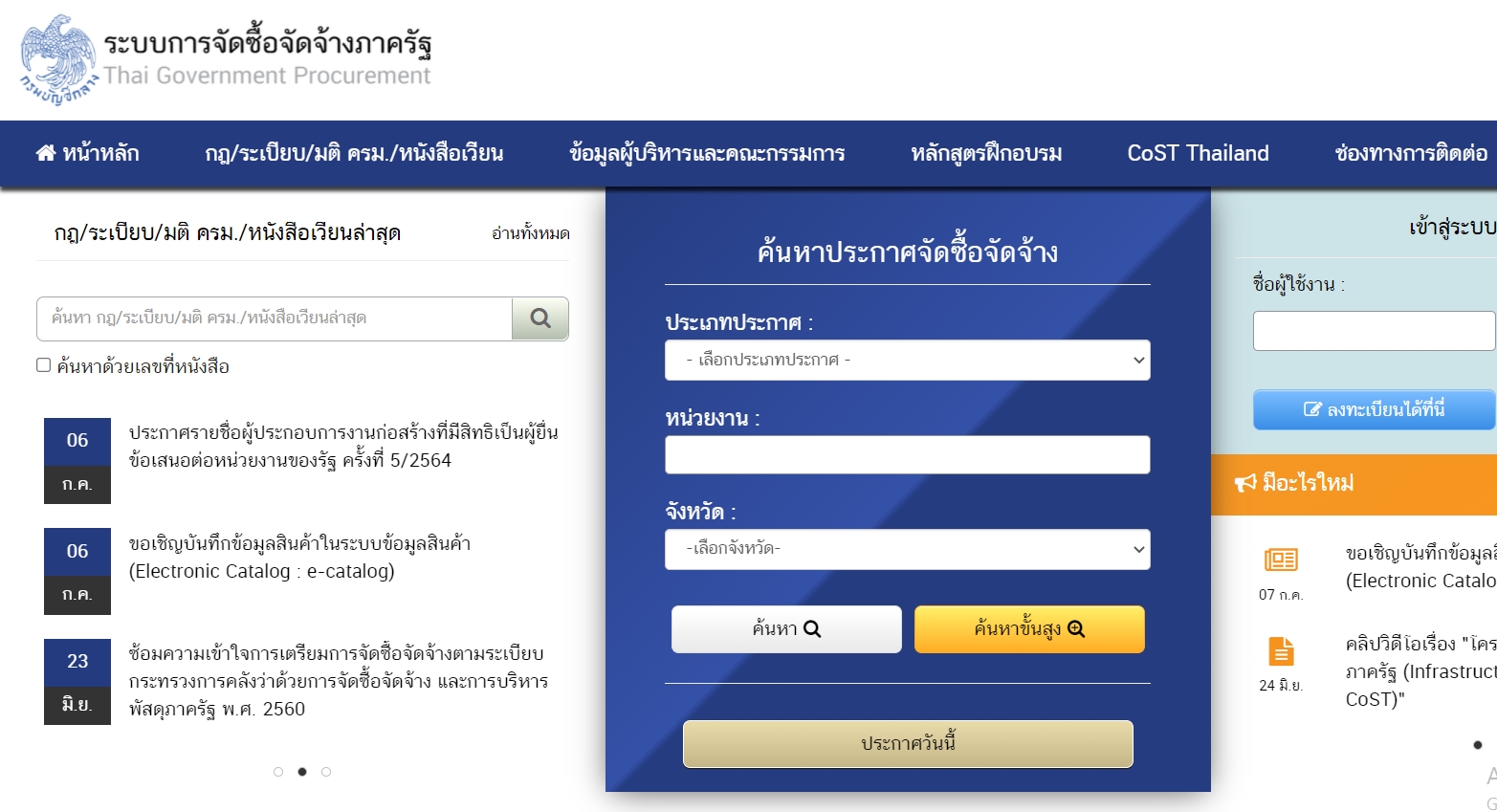 ระบบการจัดซื้อจัดจ้างภาครัฐ..คลิก