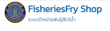 ระบบจำหน่ายพันธุ์สัตว์น้ำ..คลิก
