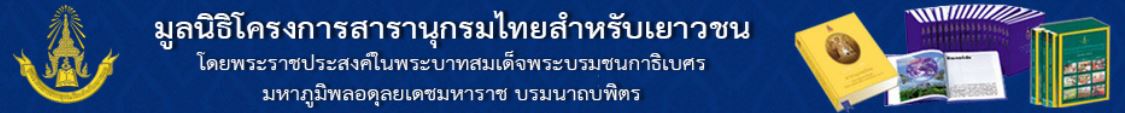 มูลนิธิโครงการสารานุกรมไทยสำหรับเยาวชนฯ..คลิก