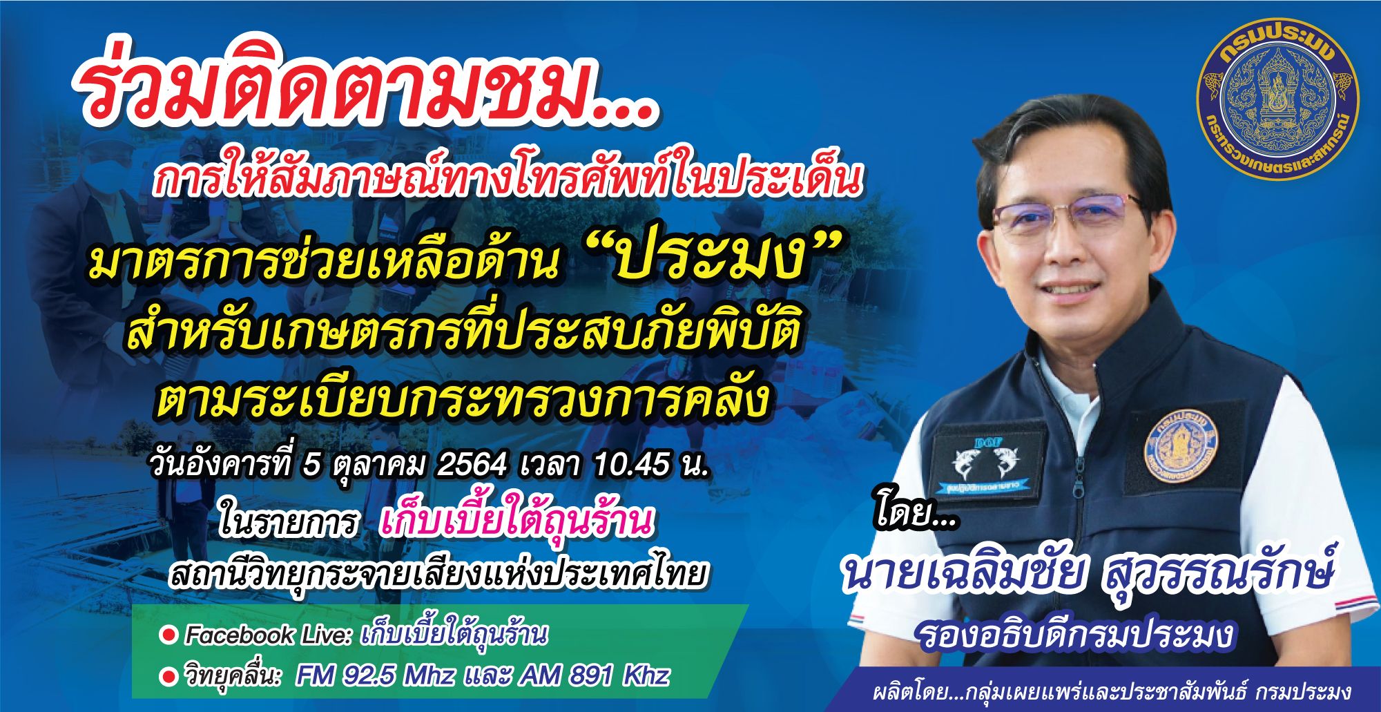 FaceBook เพจ:นายเฉลิมชัย สุวรรณรักษ์ รองอธิบดีกรมประมง..คลิก