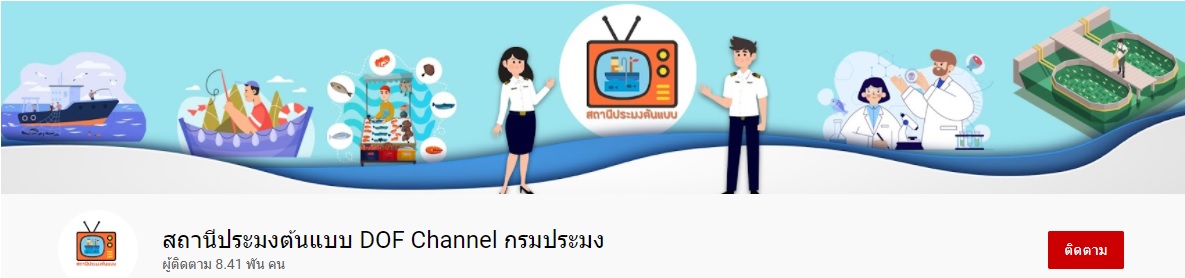 YouTube Chanel: สถานีประมงต้นแบบ DOF Channel กรมประมง..คลิก