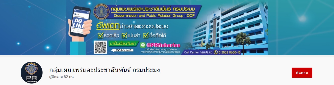 YouTube Chanel: กลุ่มเผยแพร่และประชาสัมพันธ์ กรมประมง..คลิก