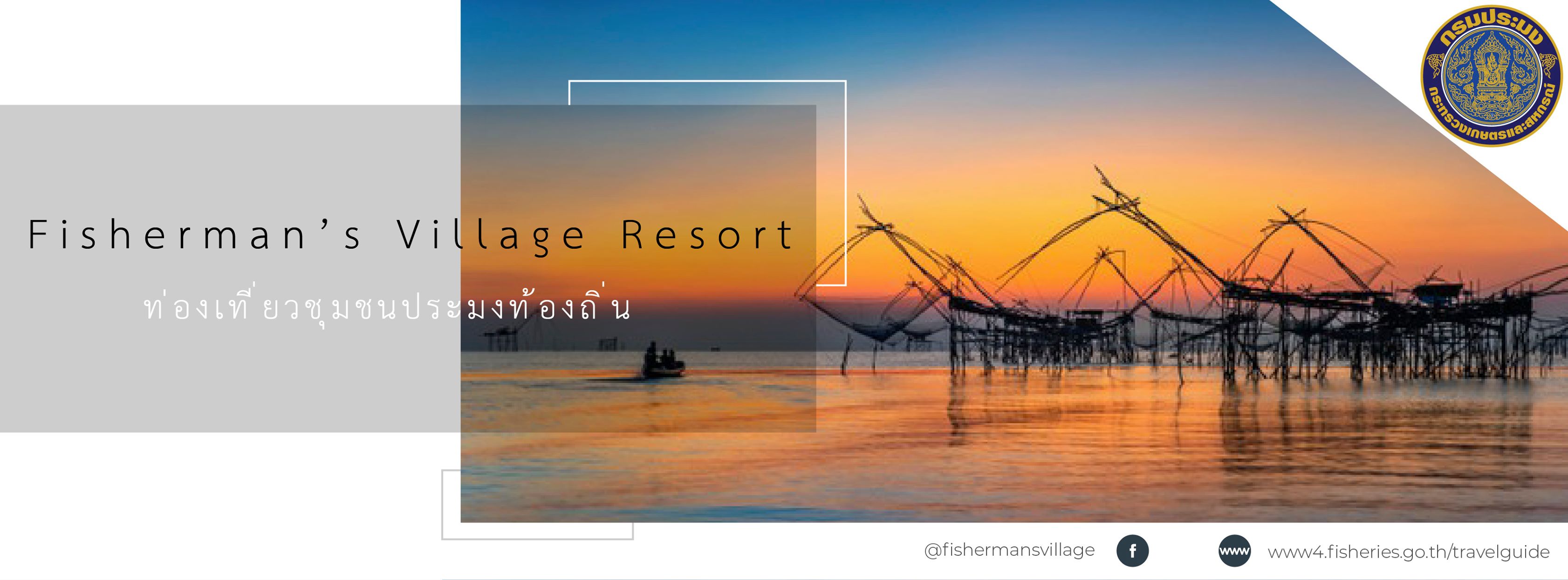 FaceBook เพจ:Fisherman's Village Resort..คลิก