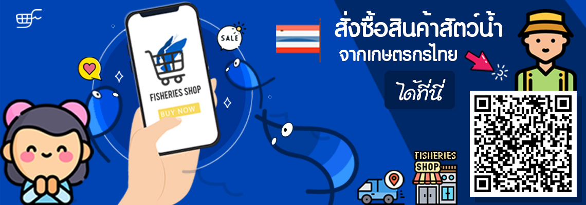 กองวิจัยและพัฒนาการเพาะเลี้ยงสัตว์น้ำชายฝั่ง..คลิก