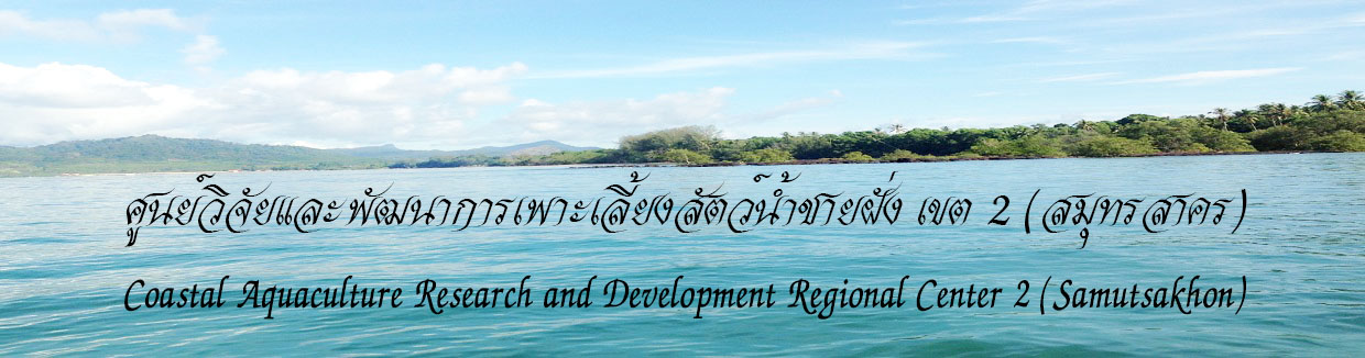ศูนย์วิจัยและพัฒนาการเพาะเลี้ยงสัตว์น้ำชายฝั่งสมุทรสาคร..คลิก