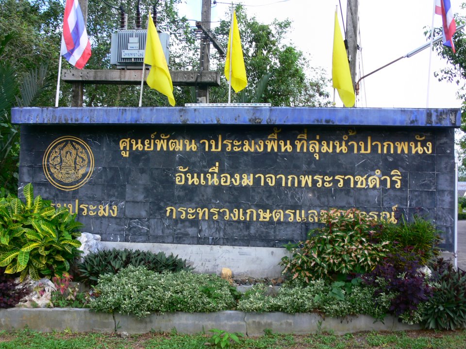 ศูนย์พัฒนาประมงพื้นที่ลุ่มน้ำปากพนัง อันเนื่องมาจากพระราชดำริ..คลิก