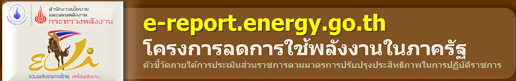 สำนักงานนโยบายและแผนพลังงาน กระทรวงพลังงาน..คลิก