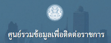 ศูนย์รวมข้อมูลเพื่อติดต่อราชการ..คลิก