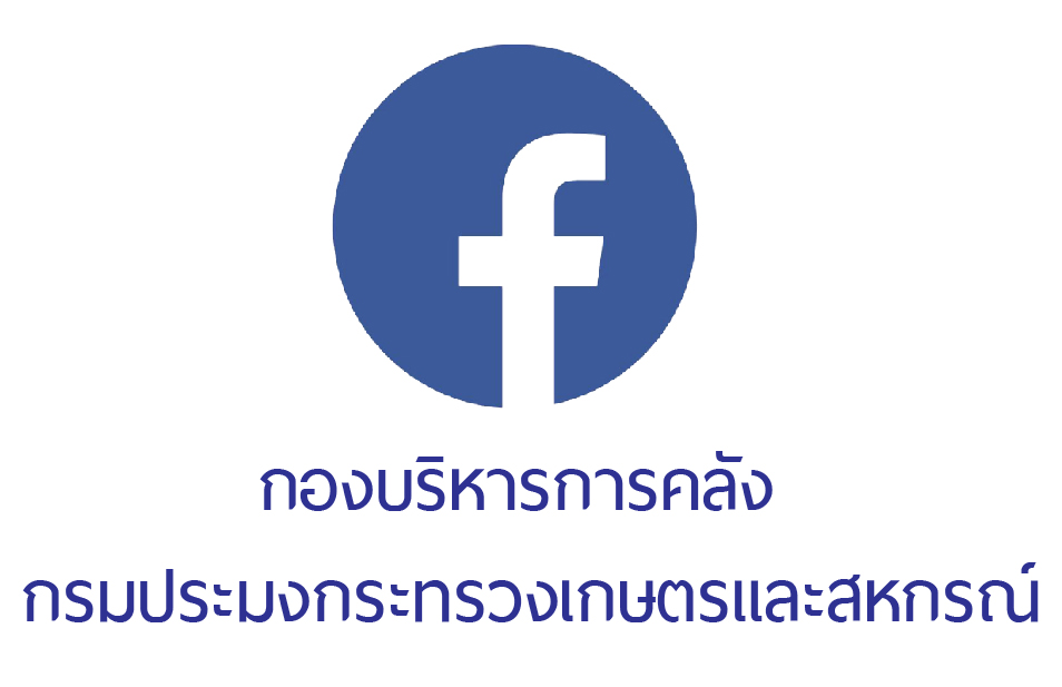 facebook กองบริหารการคลัง..คลิก