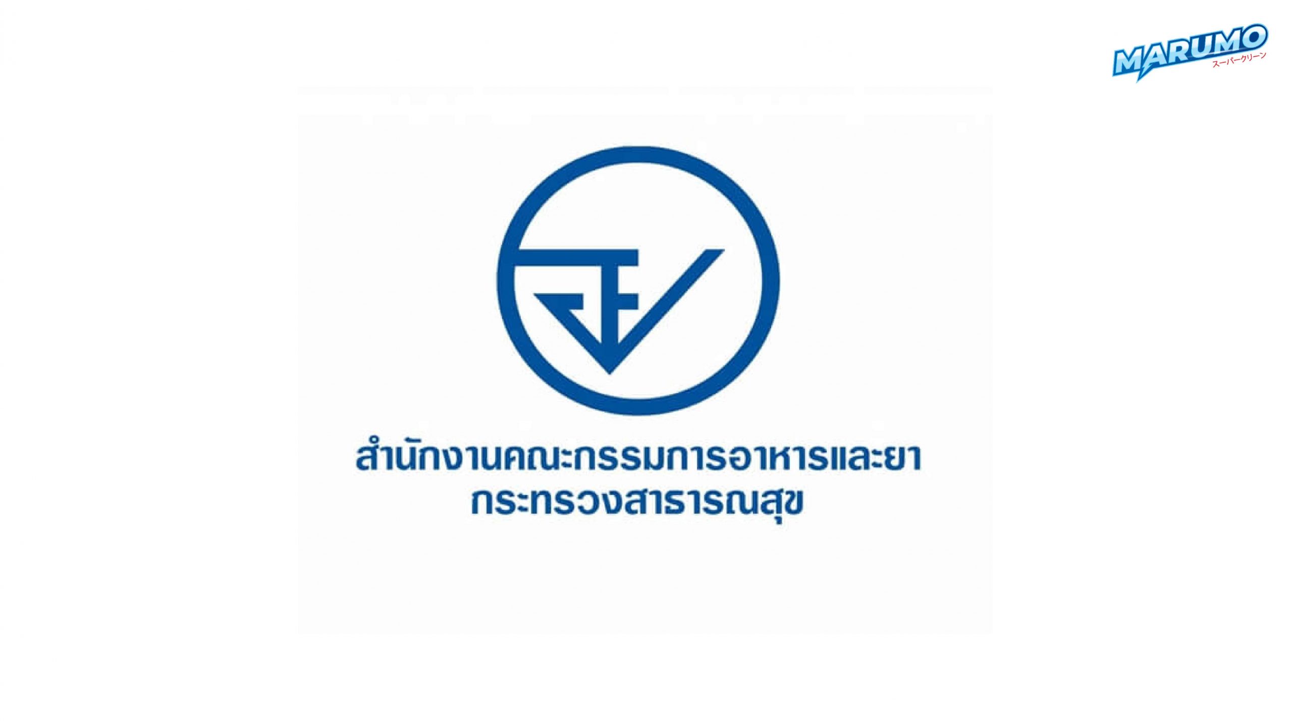 FDA-สำนักงานคณะกรรมการอาหารและยา (อย.)..คลิก