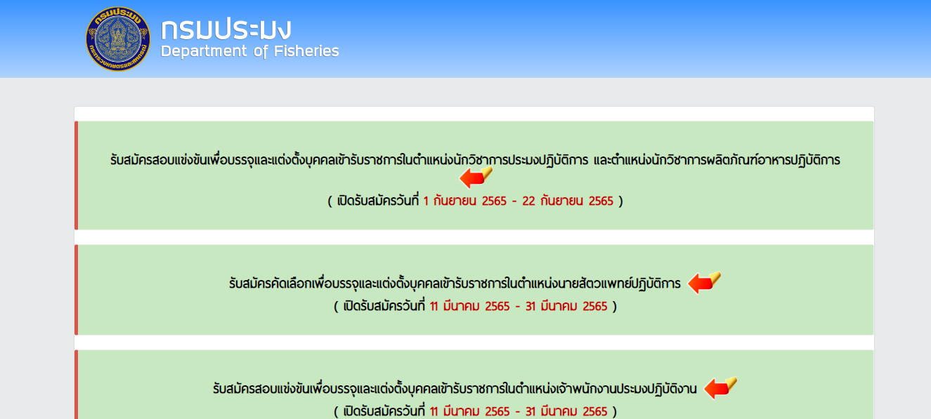 เว็บไซต์ประกาศรับสมัครบรรจุแต่งตั้งเข้าทำงานหน่วยงานกรมประมง..คลิก