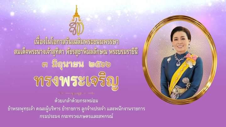 สำนักงานประมงจังหวัดชลบุรี ขอเชิญชวนเจ้าหน้าที่กรมประมง ชาวประมง ผู้ประกอบการ เกษตรกร และประชาชนทั่วไปร่วมลงนามถวายพระพร สมเด็จพระนางเจ้า ฯ พระบรมราชินี เนื่องในโอกาสวันเฉลิมพระชนมพรรษา วันที่ ๓ มิถุนายน ๒๕๖๖ ผ่านระบบออนไลน์ของกรมประมง..คลิก