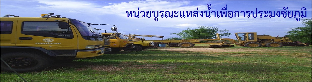 หน่วยบูรณะแหล่งน้ำเพื่อการประมงชัยภูมิ..คลิก