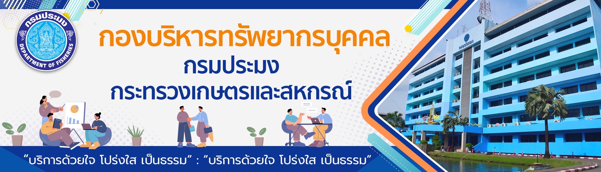 กองบริหารทรัพยากรบุคล กรมประมง..คลิก