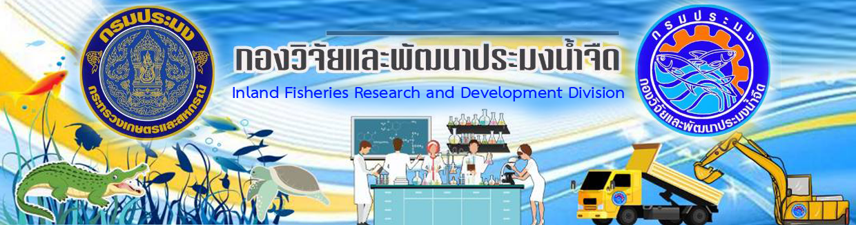 กองวิจัยและพัฒนาประมงน้ำจืด..คลิก