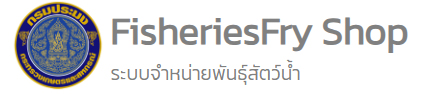 ระบบจำหน่ายพันธุ์สัตว์น้ำ Online..คลิก