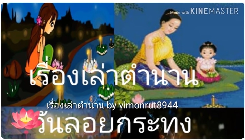 แนวทางการสืบสานคุณค่าทางวัฒนธรรม เนื่องในประเพณีลอยกระทง พุทธศักราช 2566..คลิก