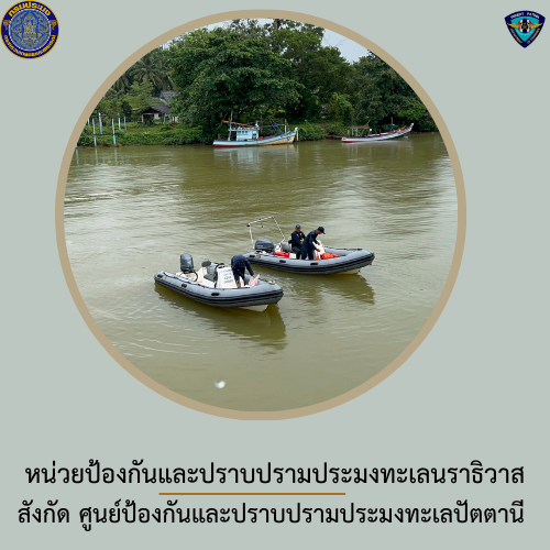 หน่วยป้องกันและปราบปรามประมงนราธิวาส..คลิก