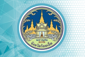 สำนักงานจังหวัดร้อยเอ็ด..คลิก