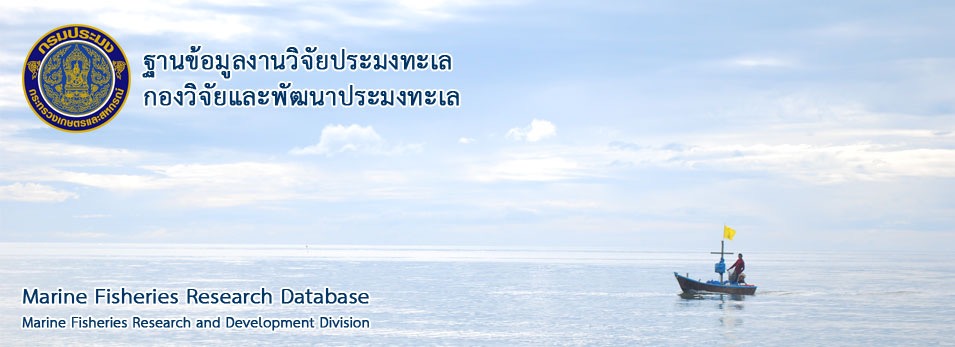 ฐานข้อมูลงานวิจัยประมงทะเล..คลิก