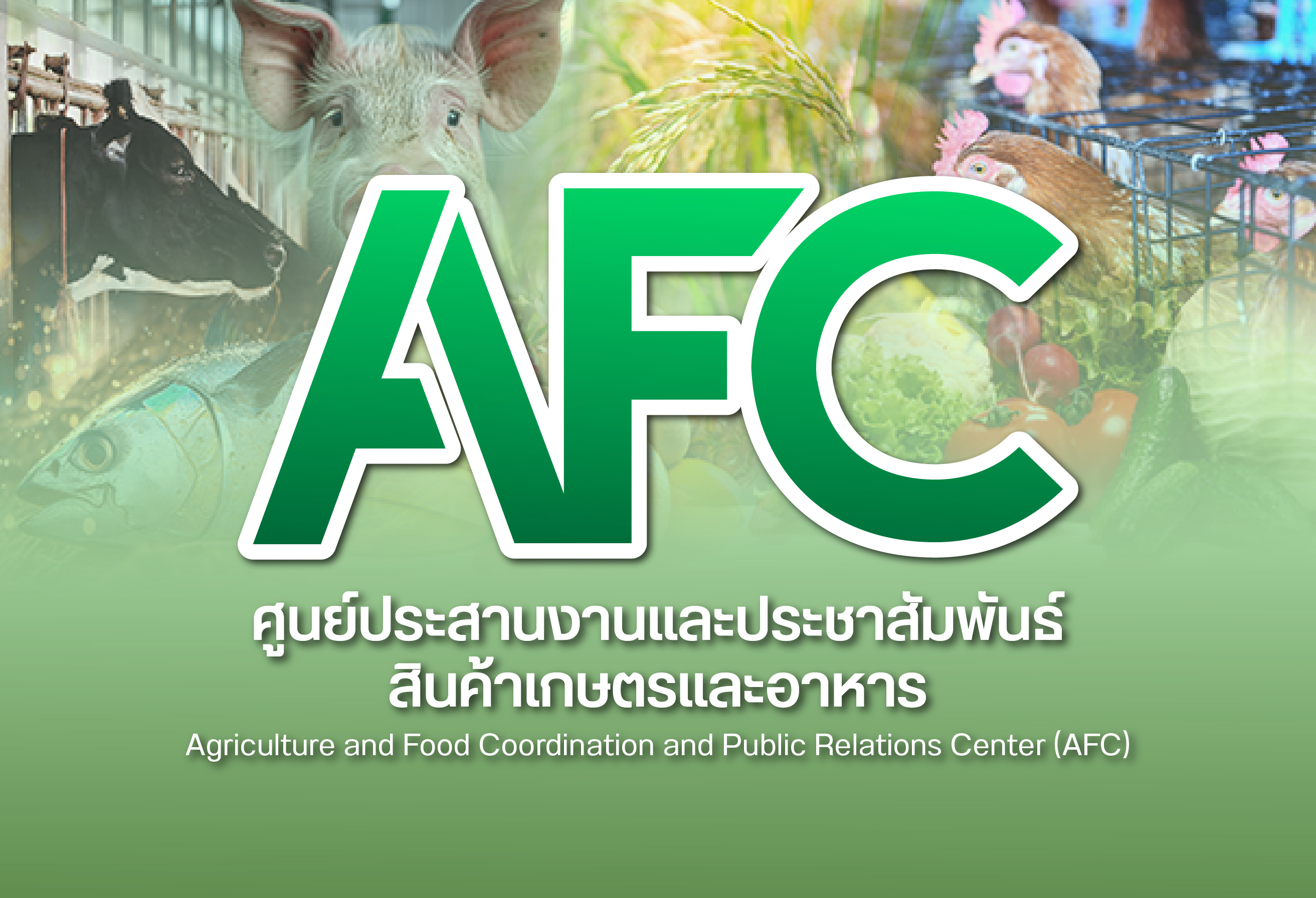 ศูนย์ประสานงานและประชาสัมพันธ์สินค้าเกษตรและอาหาร..คลิก