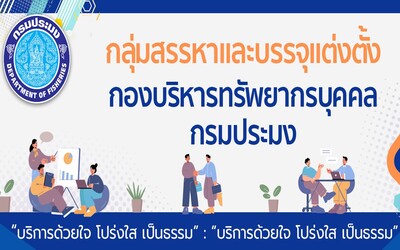 รับสมัครพนักงานราชการ กรมประมง..คลิก