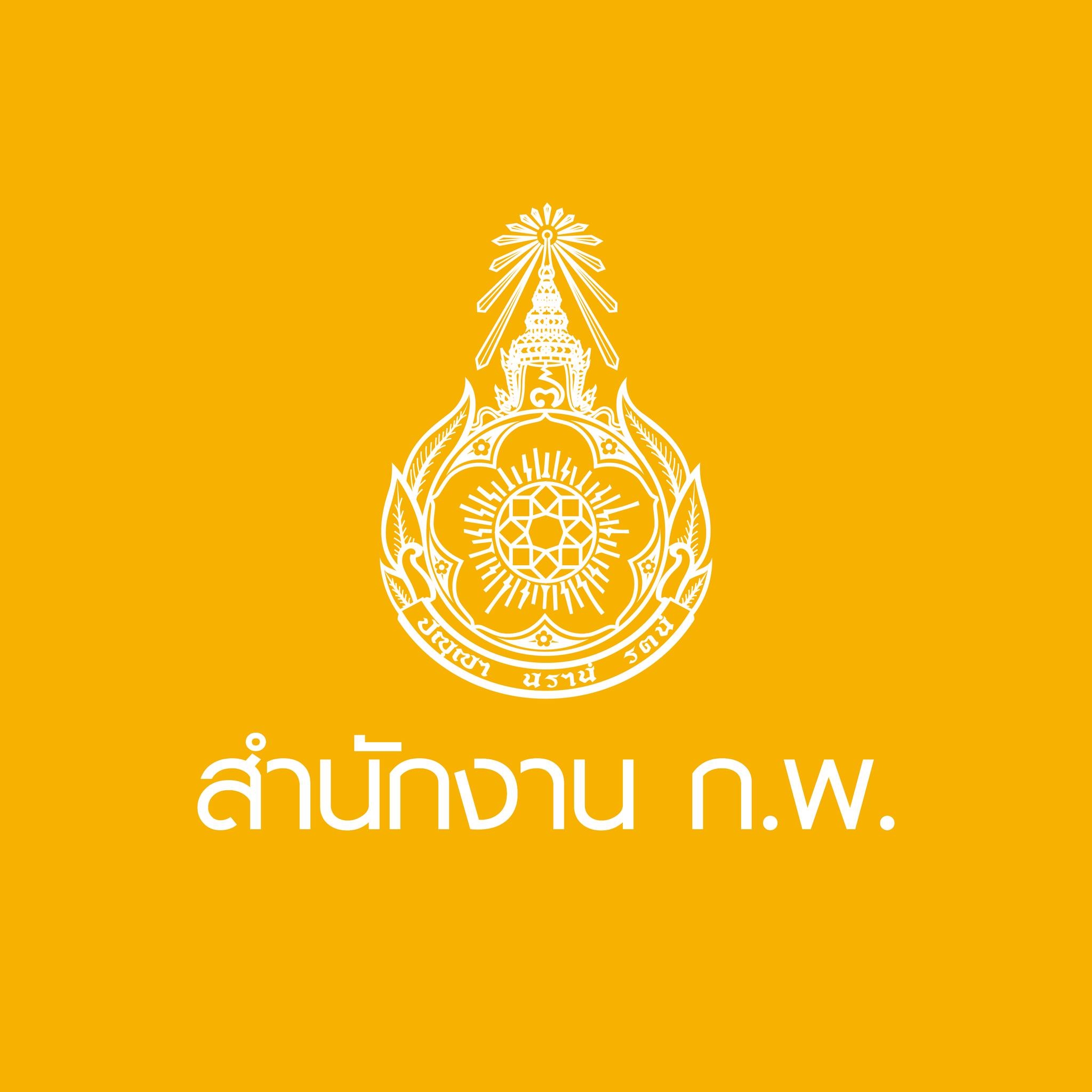สำนักงาน ก.พ...คลิก