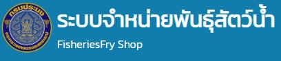 ระบบจำหน่ายพันธุ์สัตว์น้ำ FisheriesFry Shop กรมประมง..คลิก