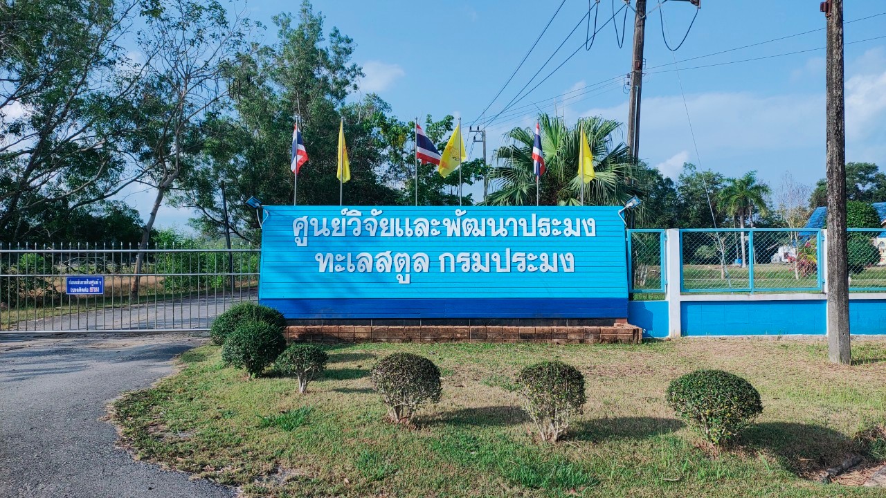 ศูนย์วิจัยและพัฒนาประมงทะเลสตูล..คลิก