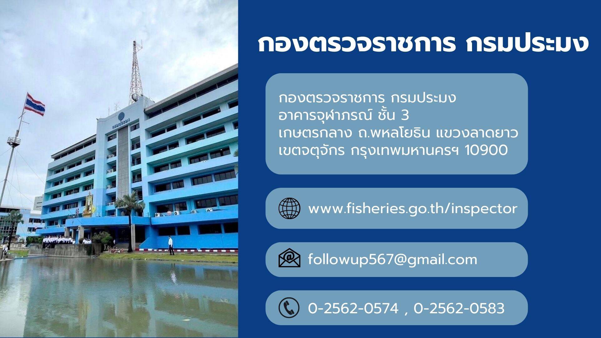 กองตรวจราชการ กรมประมง..คลิก