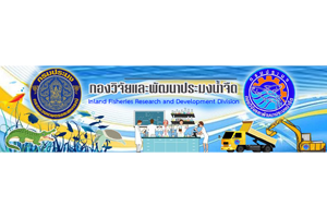 กองวิจัยและพัฒนาประมงน้ำจืด..คลิก