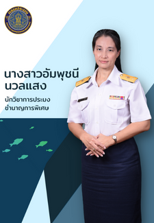 นางสาวอัมพุชนี นวลแสง : หัวหน้ากลุ่มวิจัยและพัฒนาการจัดระบบมาตรฐานฟาร์มและเพาะเลี้ยงสัตว์น้ำควบคุม: