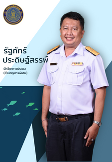 นายรัฐภัทร์  ประดิษฐ์สรรพ์ : หัวหน้ากลุ่มวิจัยและพัฒนาเทคโนโลยีและนวัตกรรม: